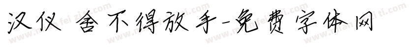 汉仪 舍不得放手字体转换